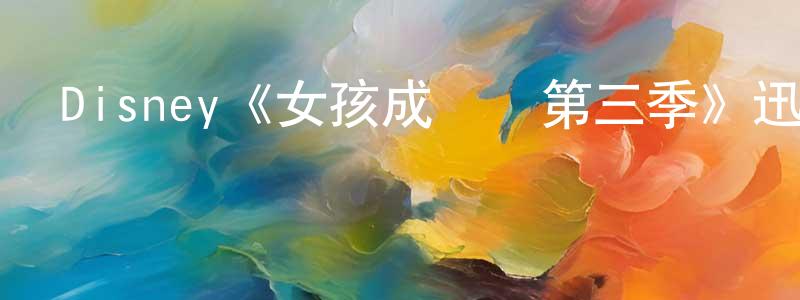 陳金彬發布Disney《女孩成長記第三季》迅雷下載/在線觀看/百度云-都市/情感-美劇天堂